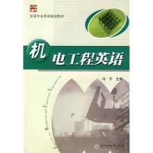 实用专业英语规划教材：机电工程英语