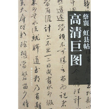 蔡襄:虹县帖