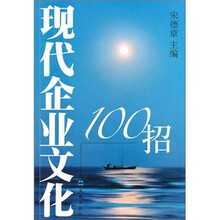 现代企业文化100招