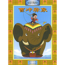 曹冲称象