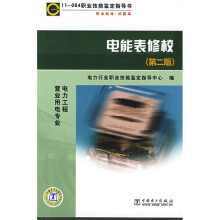 职业标准试题库:11-064职业技能鉴定指导书电能表修校(第2版)