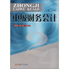中级财务会计