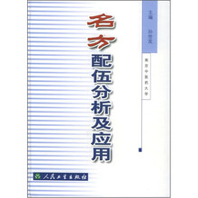 名方配伍分析及应用