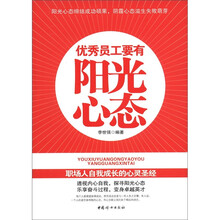 优秀员工要有的阳光心态