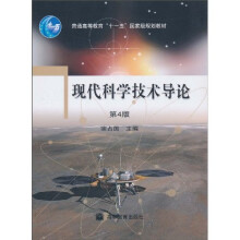 现代科学技术导论(第4版)
