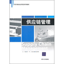 现代物流应用型系列教材:供应链管理