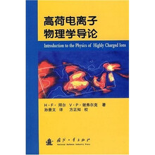 高荷电离子物理学导论
