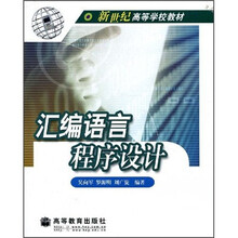新世纪网络课程教材：汇编语言程序设计（附学习卡1张）