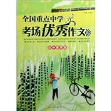 全国重点中学考场优秀作文选（初中春季版）