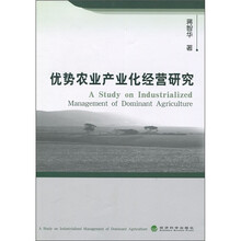 优势农业产业化经营研究