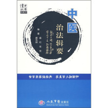 中医治法辑要