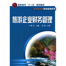 旅游企业财务管理