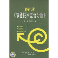 解读《节能技术监督导则》