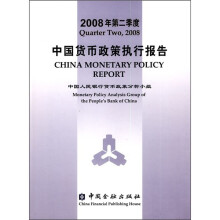 2008年第2季度中国货币政策执行报告