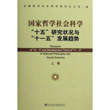 国家哲学社会科学十五研究状况与十一五发展趋势(上下)(附光盘)