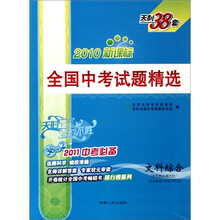 天利38套·2010新课标全国中考试题精选:文科综合(2011中考必备)