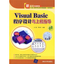 新起点电脑教程:Visual Basic程序设计与上机指导