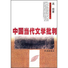 中国当代文学批判