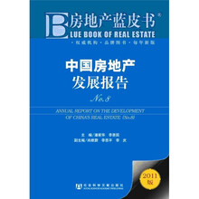房地产蓝皮书：中国房地产发展报告NO.8（2011版）