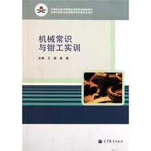 机械常识与钳工实训(双色)(附学习卡+防伪标)