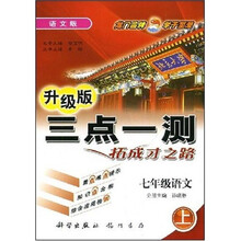 升级版三点一测：7年级语文（上）（语文版）