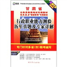 启政·甘肃省公务员录用考试专用教材：行政职业能力测验历年真题及专家详解（2013最新版）