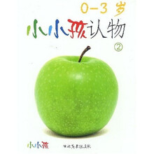 小小孩认物2（0-3岁）