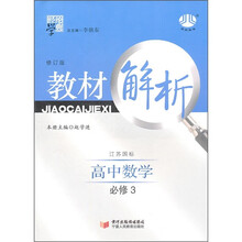 高中教材解析数学(江苏国标)(必修3)