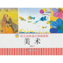 幼儿园渗透式领域课程(幼儿用书):美术(中班·下)(修订版)