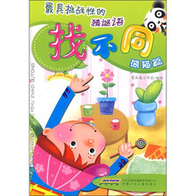 最具挑战性的猜谜语找不同：熊猫篇
