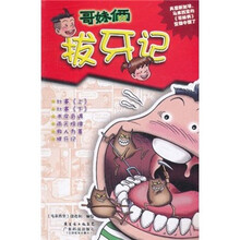 哥妹俩：拔牙记