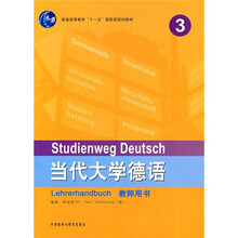 当代大学德语（3）（教师用书）