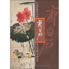 中国近现代名家作品选粹·齐白石：花鸟