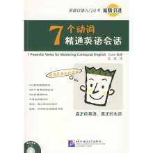 英语口语入门丛书:7个动词精通英语会话(附CD光盘1张)