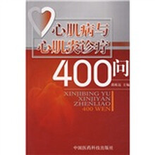 心肌病与心肌炎诊疗400问