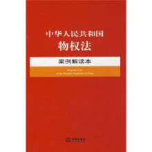 中华人民共和国物权法：案例解读本