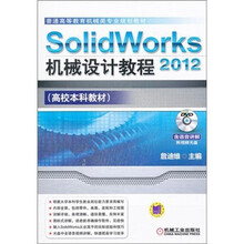 高校本科教材:SolidWorks 2012机械设计教程(附光盘)