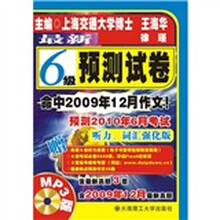 最新6级预测试卷（听力、词汇强化版）（附MP3光盘）