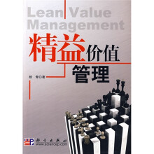 精益价值管理