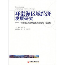 环渤海区域经济发展研究:环渤海区域合作发展高层论坛论文集