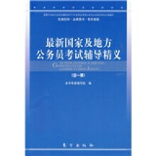 最新国家及地方公务员考试辅导精义(全1册)