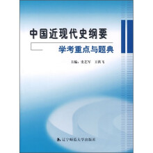 中国近现代史纲要学考重点与题典