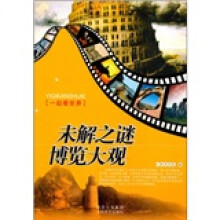 一起看世界：未解之谜博览大观