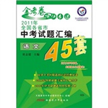 金考卷特快专递·2011年全国各省市中考试题汇编45套：语文
