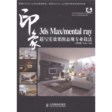 3ds Max/mental ray印象：超写实效果图表现专业技法（附光盘1张）