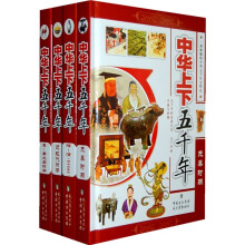 中华上下五千年(套装全4册)
