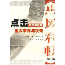 惠风和畅(2002-2008):点击1978年以来重大事件与决策