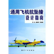 通用飞机抗坠撞设计指南