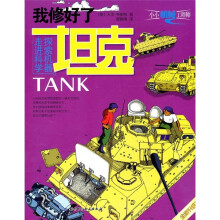 我修好了坦克（全新升级版）