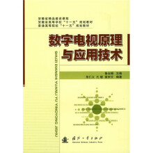 普通高等院校“十一五”规划教材：数字电视原理与应用技术